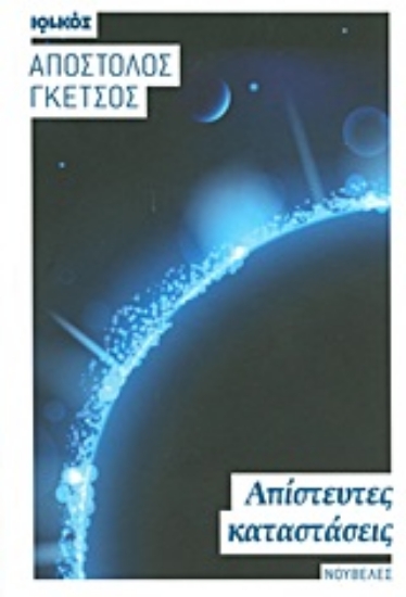 Εικόνα Απίστευτες καταστάσεις