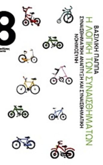 Εικόνα Η λογική των συναισθημάτων