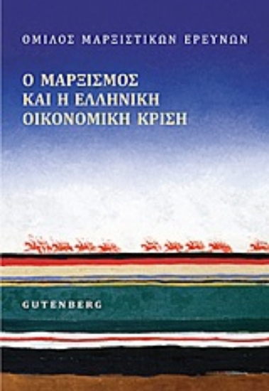 Εικόνα Ο μαρξισμός και η ελληνική οικονομική κρίση