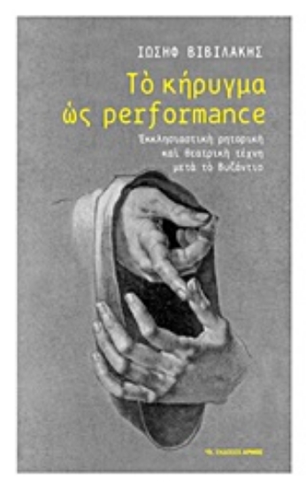 Εικόνα Το κήρυγμα ως Performance