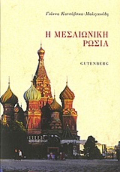 Εικόνα Η μεσαιωνική Ρωσία