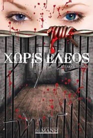 Εικόνα Χωρίς έλεος