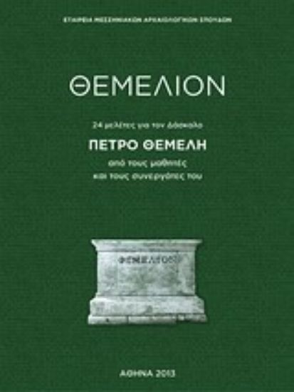 Εικόνα Θεμέλιον