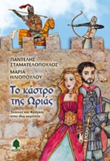 Εικόνα Το κάστρο της Ωριάς