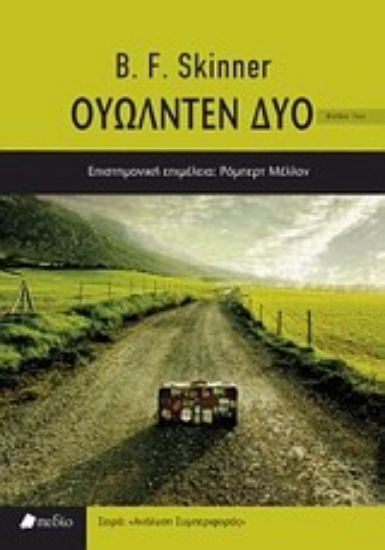 Εικόνα Ουώλντεν δύο