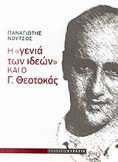 Εικόνα Η γενιά των ιδεών και ο Γ. Θεοτοκάς
