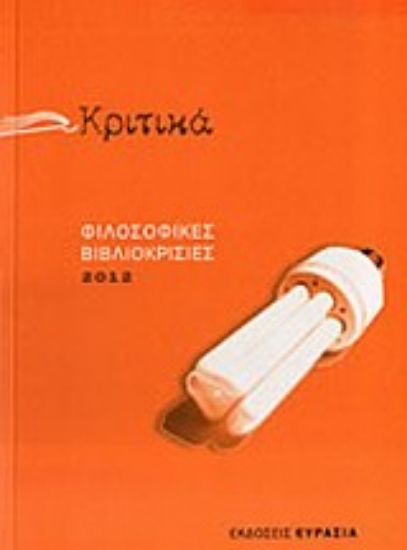 Εικόνα Κριτικά