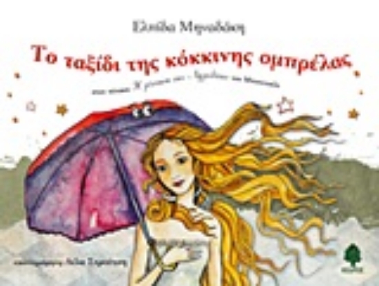 Εικόνα Το ταξίδι της κόκκινης ομπρέλας στον πίνακα Η γέννηση της Αφροδίτης του Μποτιτσέλι