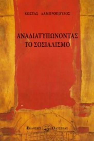 Εικόνα Αναδιατυπώνοντας το σοσιαλισμό