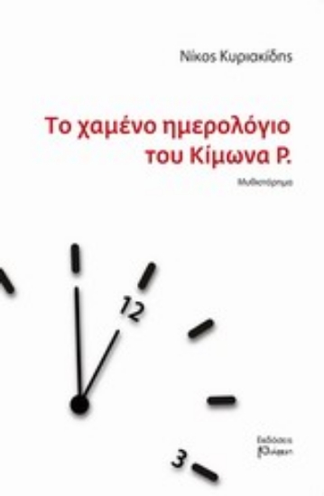 Εικόνα Το χαμένο ημερολόγιο του Κίμωνα Ρ.