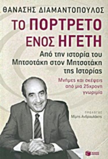 Εικόνα Το πορτρέτο ενός ηγέτη