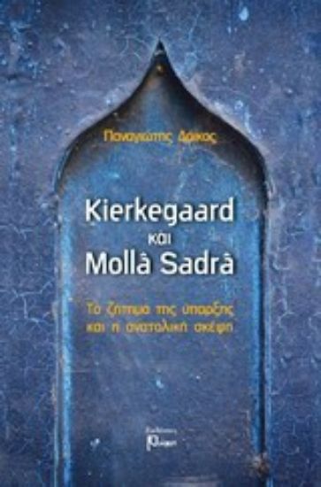 Εικόνα Kierkegaard και Molla Sadra
