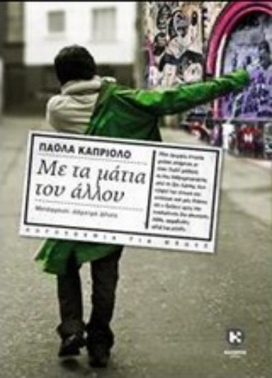 Εικόνα Με τα μάτια του άλλου