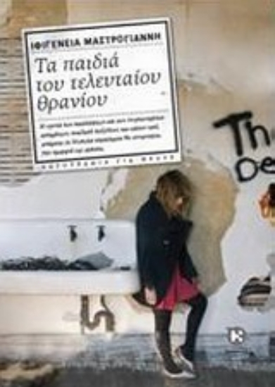 Εικόνα Τα παιδιά του τελευταίου θρανίου