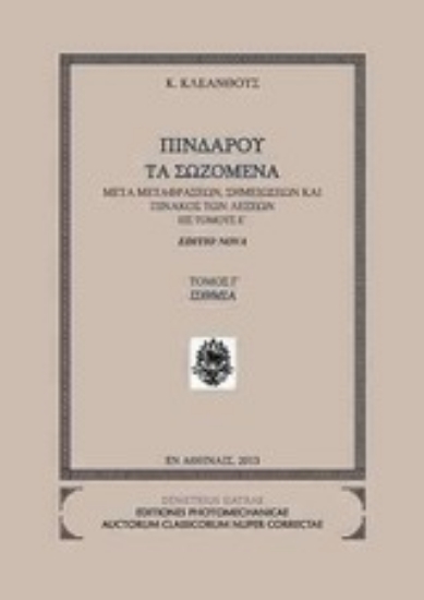 Εικόνα Πινδάρου τα σωζόμενα: Ίσθμια