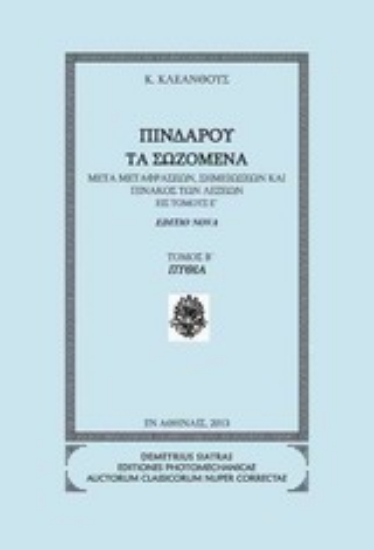 Εικόνα Πινδάρου τα σωζόμενα: Πύθια
