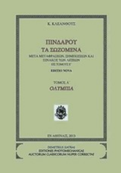 Εικόνα Πινδάρου τα σωζόμενα: Ολύμπια