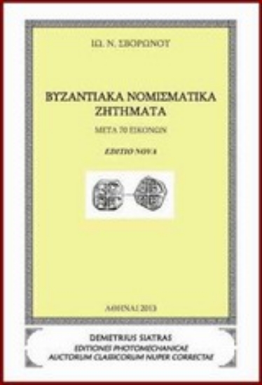 Εικόνα Βυζαντινά νομισματικά ζητήματα