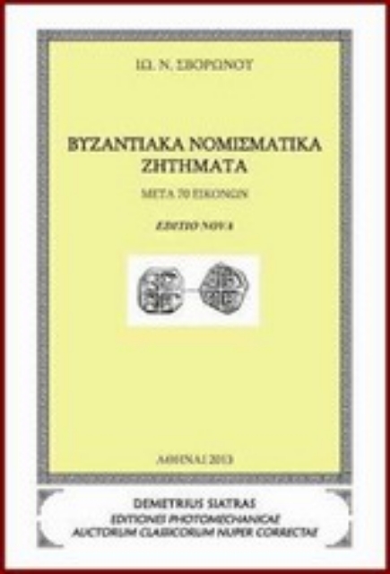 Εικόνα της Βυζαντινά νομισματικά ζητήματα