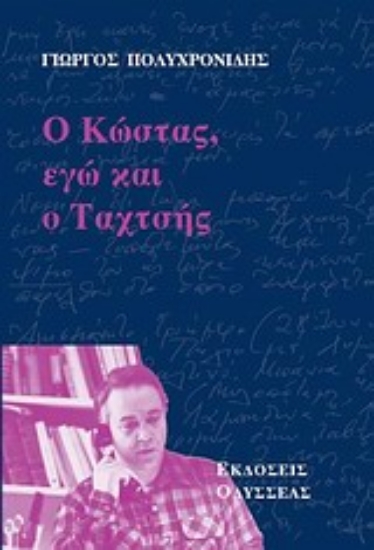 Εικόνα Ο Κώστας, εγώ και ο Ταχτσής