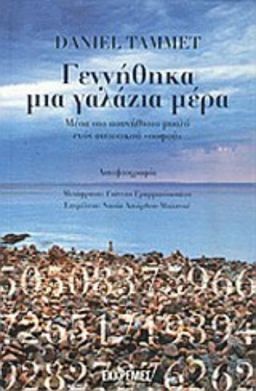 Εικόνα Γεννήθηκα μια γαλάζια μέρα