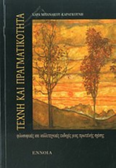 Εικόνα Τέχνη και πραγματικότητα