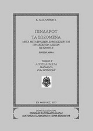 Εικόνα Πινδάρου τα σωζόμενα: Αποσπάσματα