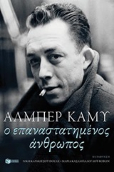 Εικόνα Ο επαναστατημένος άνθρωπος