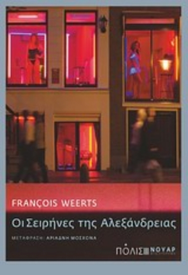 Εικόνα Οι σειρήνες της Αλεξάνδρειας