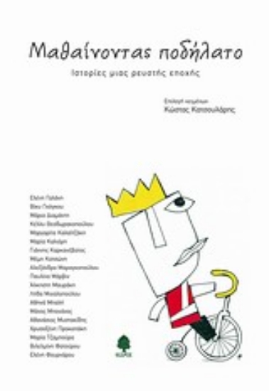 Εικόνα Μαθαίνοντας ποδήλατο