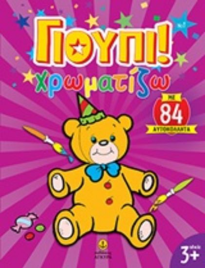 Εικόνα Γιούπι! Χρωματίζω 1