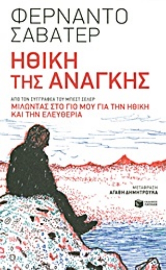 Εικόνα Ηθική της ανάγκης