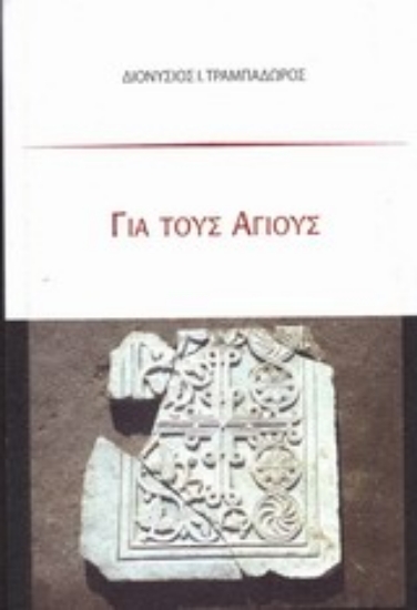 Εικόνα Για τους Αγίους