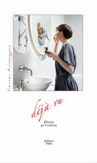 Εικόνα Deja vu