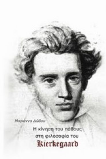 Εικόνα H κίνηση του πάθους στη φιλοσοφία του Kierkegaard