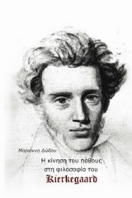 Εικόνα της H κίνηση του πάθους στη φιλοσοφία του Kierkegaard
