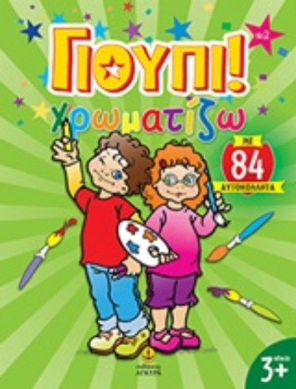 Εικόνα Γιούπι! Χρωματίζω 2