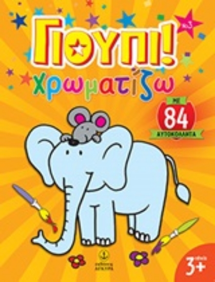 Εικόνα Γιούπι! Χρωματίζω 3