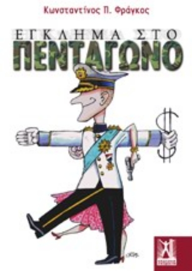 Εικόνα Έγκλημα στο Πεντάγωνο