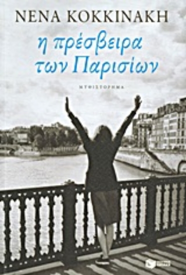 Εικόνα Η πρέσβειρα των Παρισίων