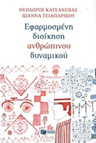 Εικόνα Εφαρμοσμένη διοίκηση ανθρώπινου δυναμικού