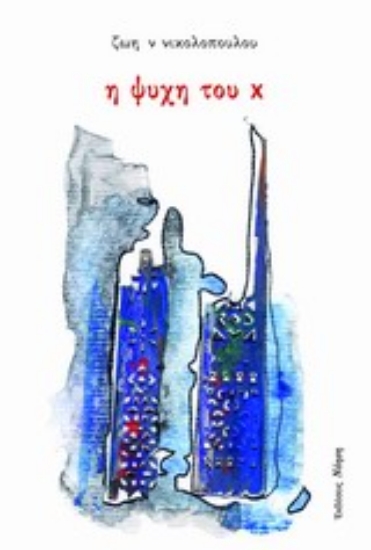 Εικόνα Η ψυχή του Χ