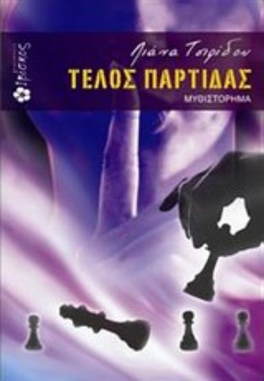 Εικόνα Τέλος παρτίδας