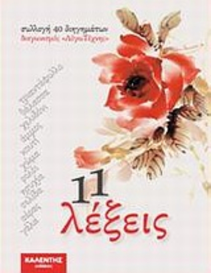 Εικόνα 11 λέξεις