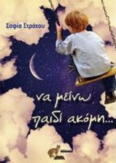 Εικόνα Να μείνω παιδί ακόμη...