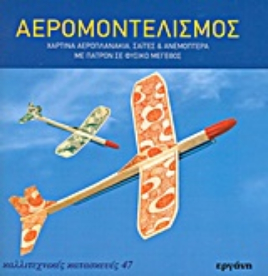 Εικόνα Αερομοντελισμός