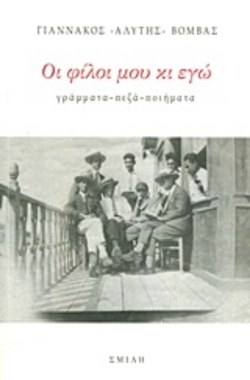 Εικόνα Οι φίλοι μου κι εγώ