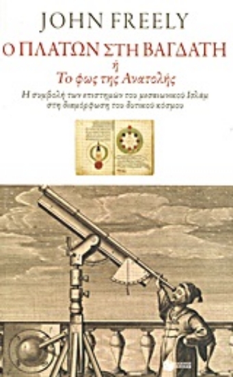 Εικόνα Ο Πλάτων στη Βαγδάτη ή Το φως της Ανατολής