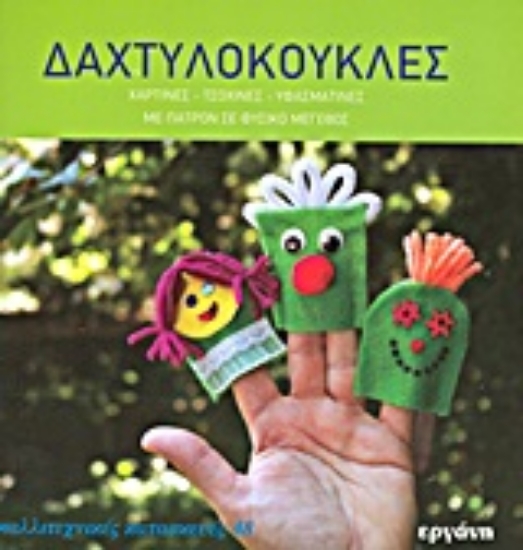 Εικόνα Δαχτυλόκουκλες