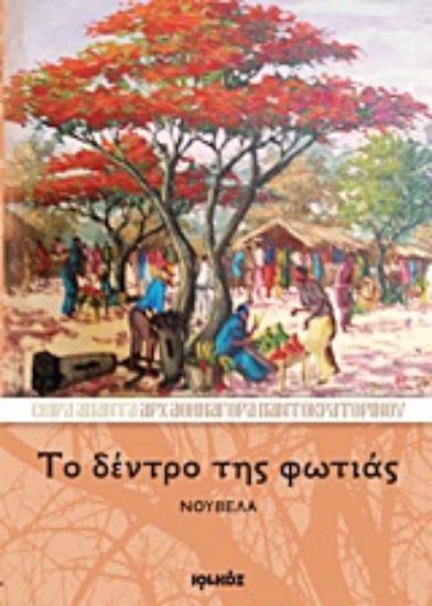 Εικόνα Το δέντρο της φωτιάς